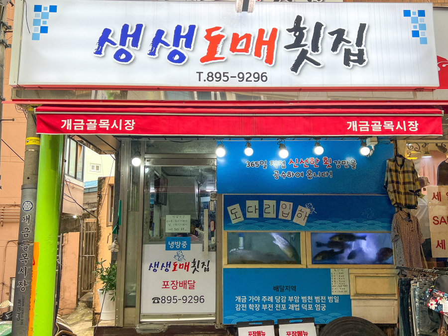 싱싱도매횟집 이미지