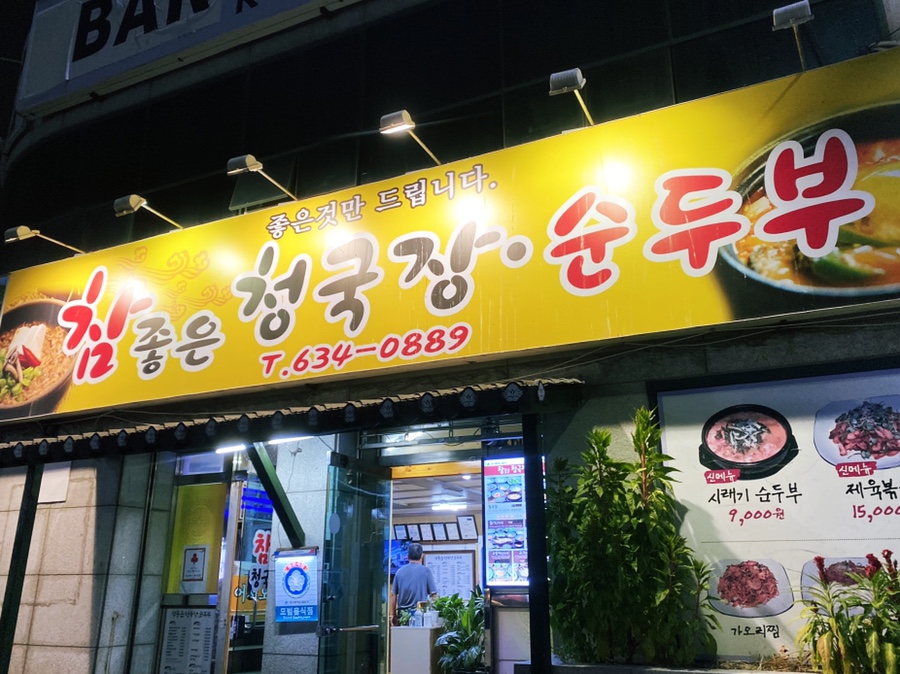 참좋은청국장순두부 이미지