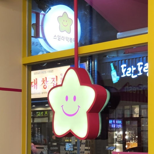 스텔라떡볶이 대전둔산점 이미지