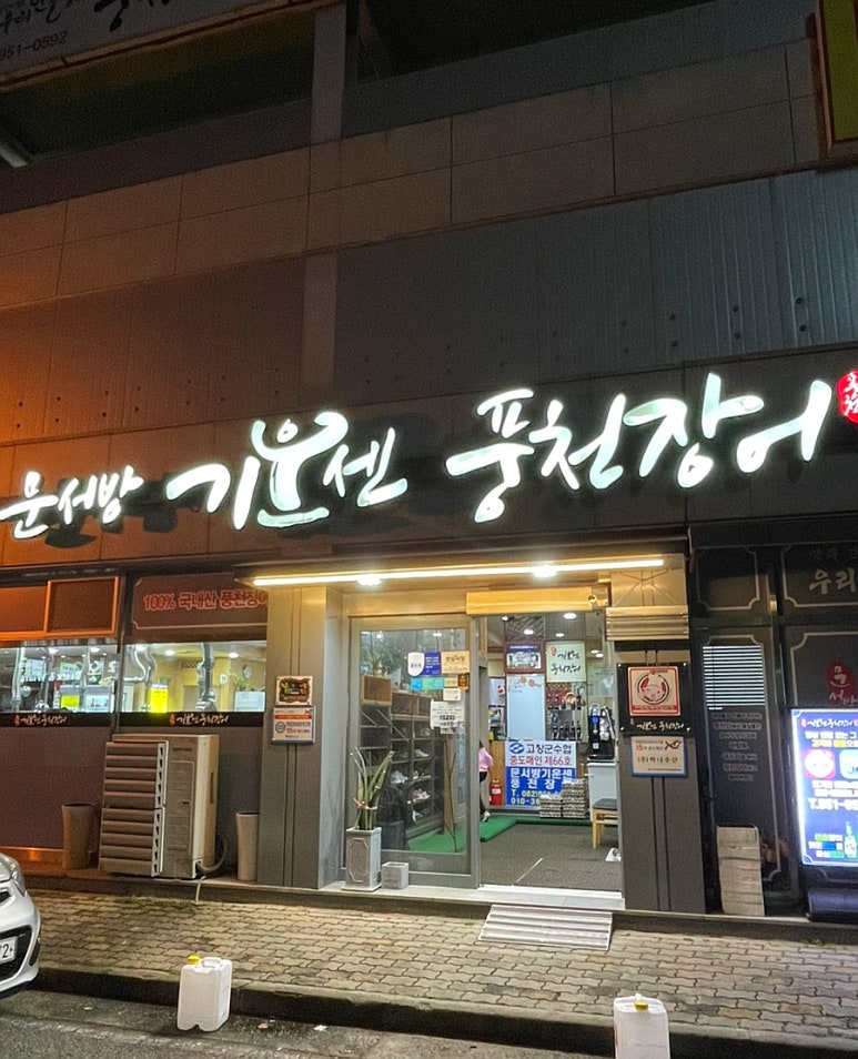 기운센장어 이미지