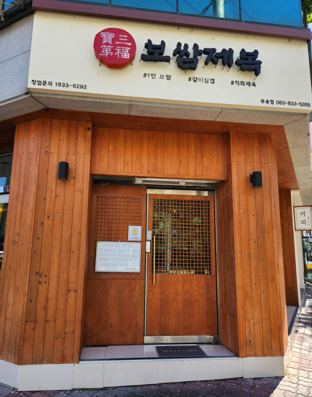 보쌈제복부송점 이미지