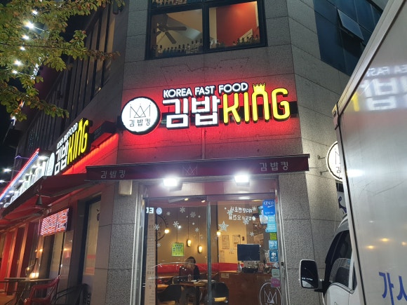 김밥킹(법조타운점) 이미지