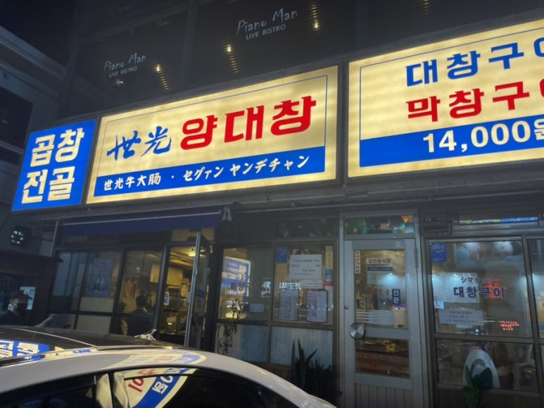 세광양대창제주연동점 이미지