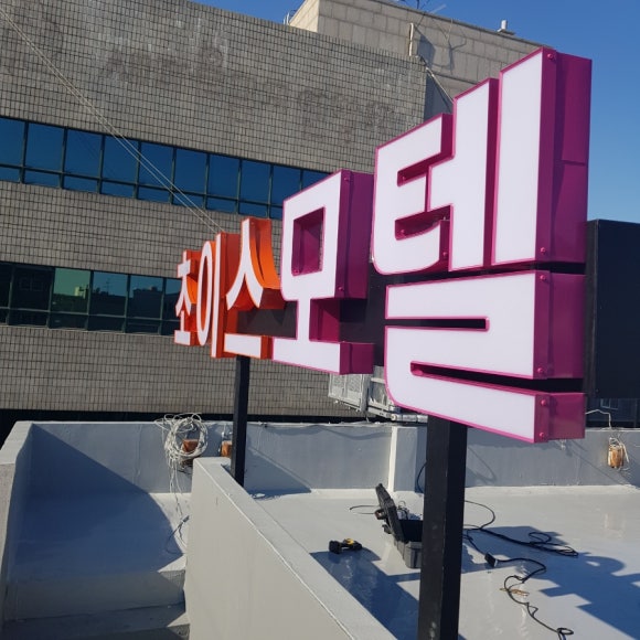 동광네온 이미지