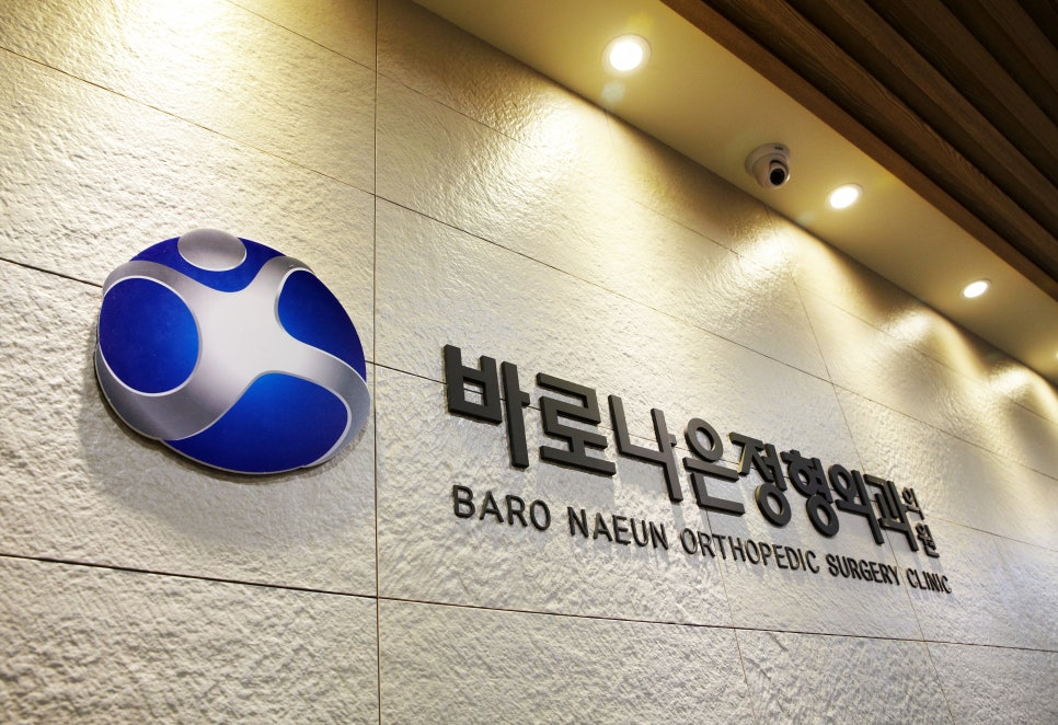 바로정형외과 이미지