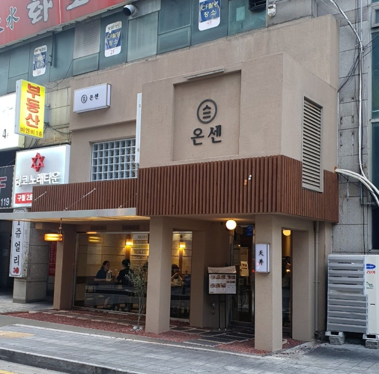 온센 구월점 이미지