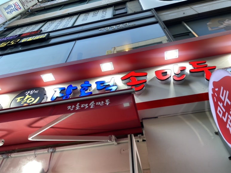 장호덕손만두 이미지