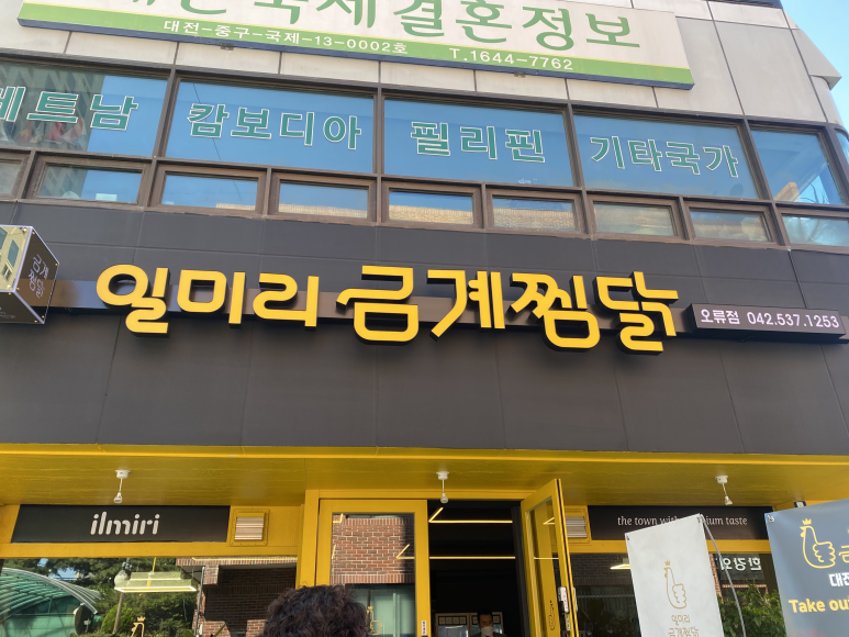 일미리금계찜닭오류점 이미지