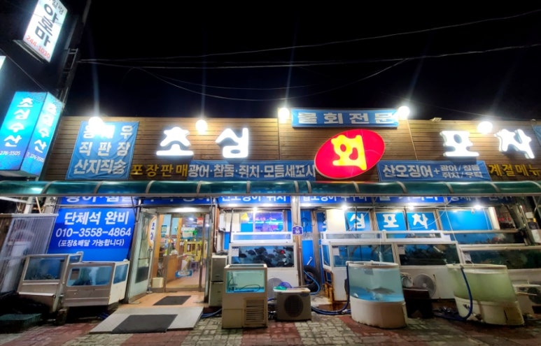 초심회포차 이미지