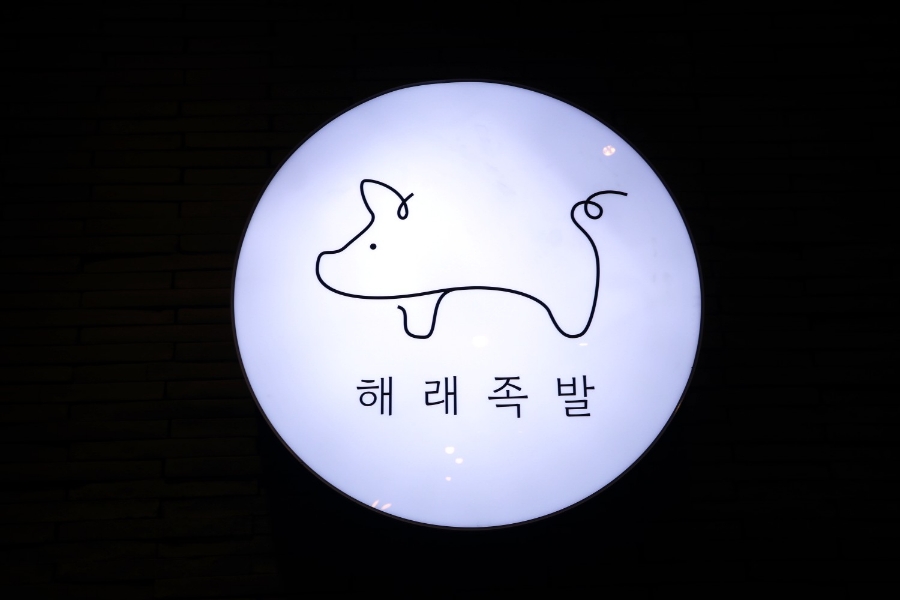 해래족발 이미지
