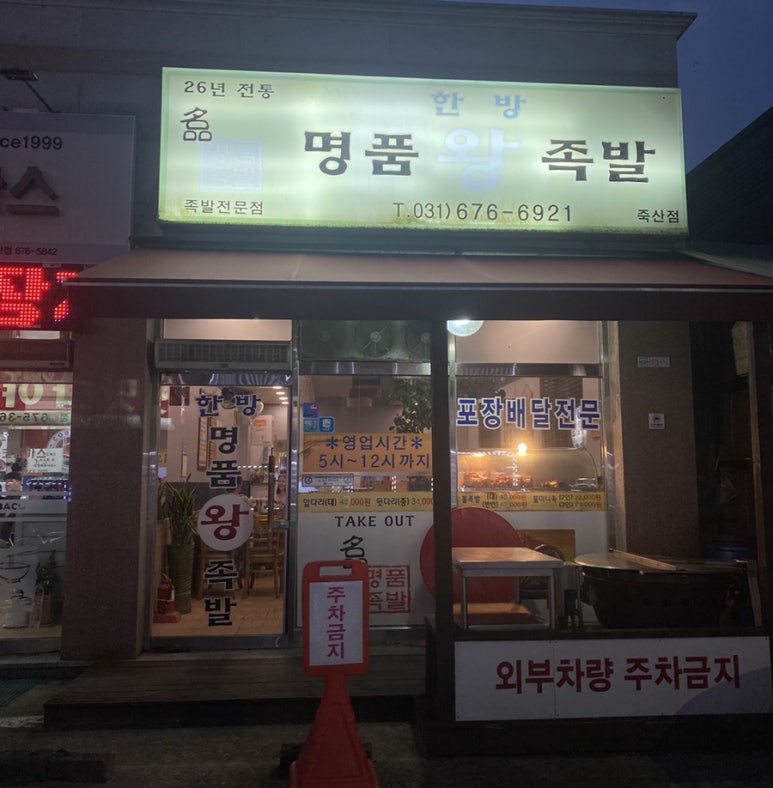 한방 명품 왕족발 이미지