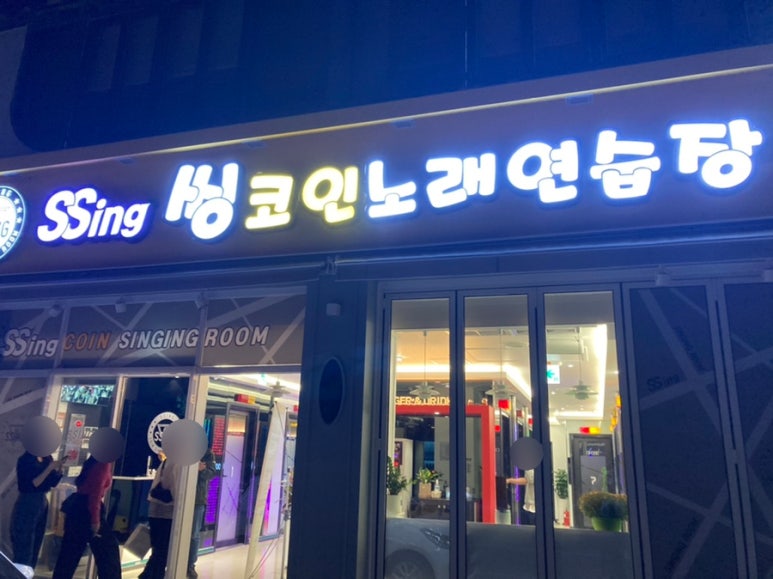 씽코인노래연습장 이미지