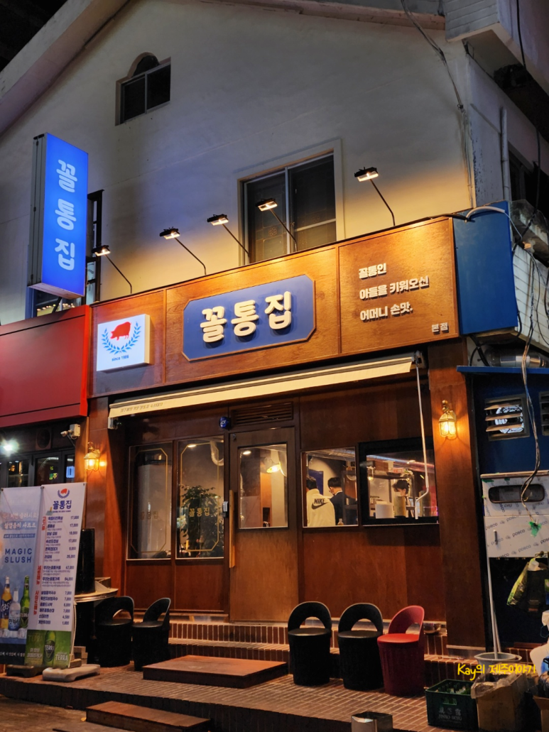 꼴통집본점 이미지