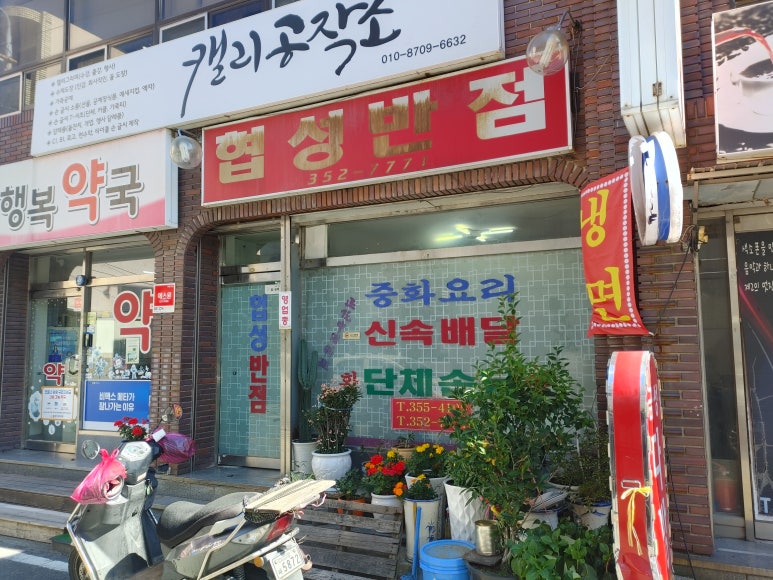 협성반점 이미지