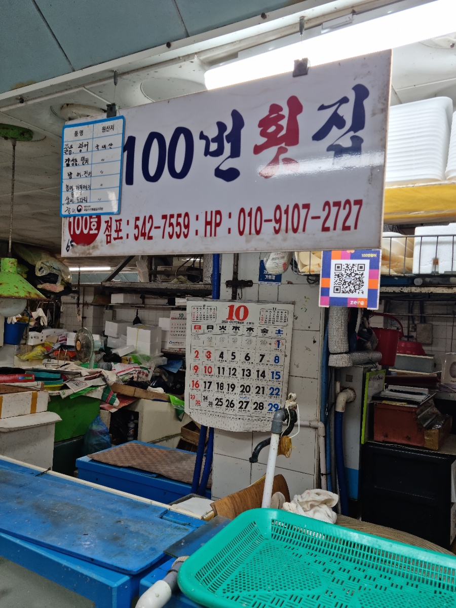 100번횟집 이미지