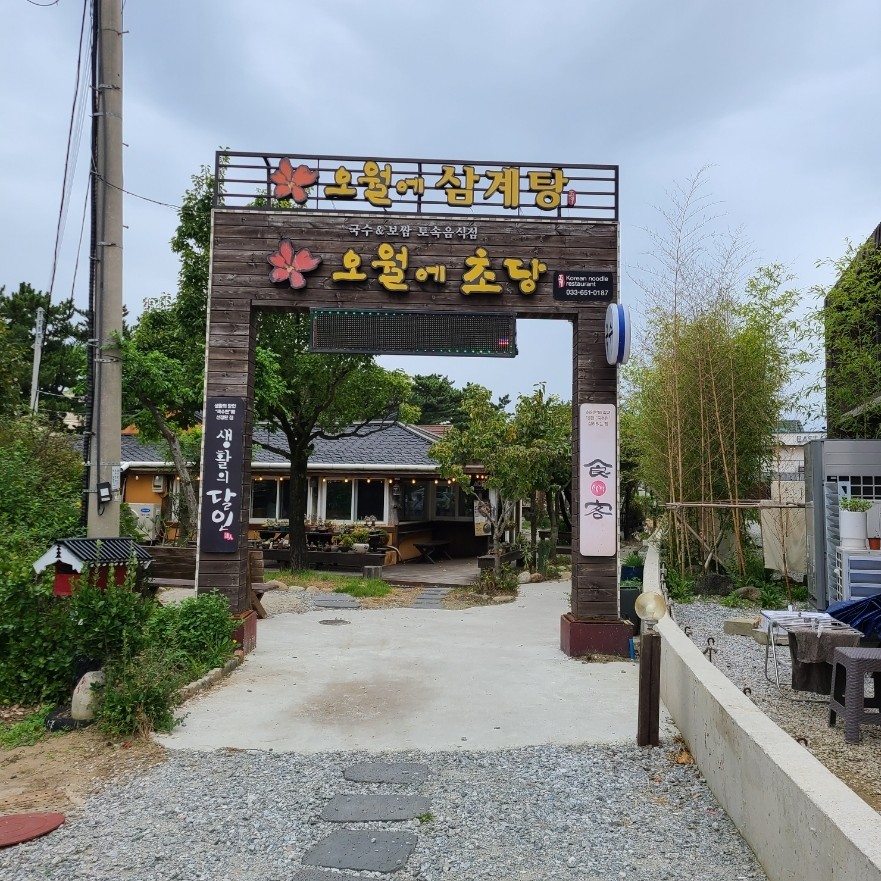 칼국수앤닭강정 이미지