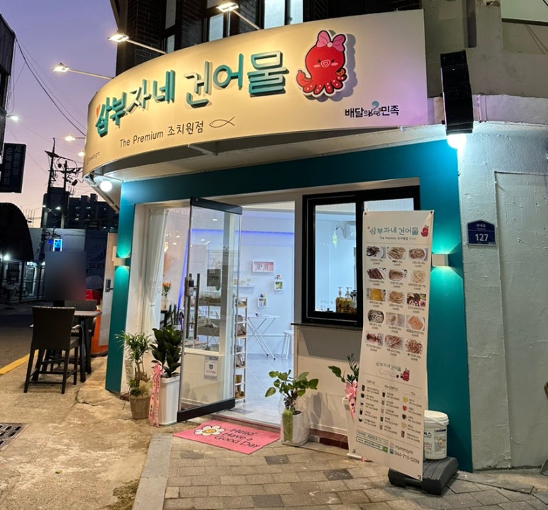 삼부자네건어물 이미지