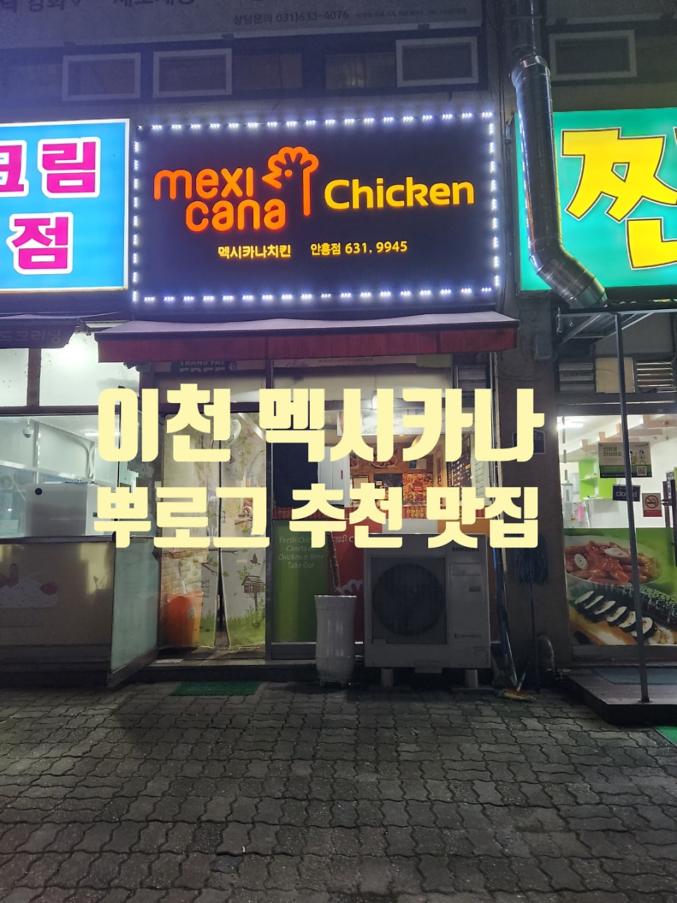 멕시카나치킨주공 이미지