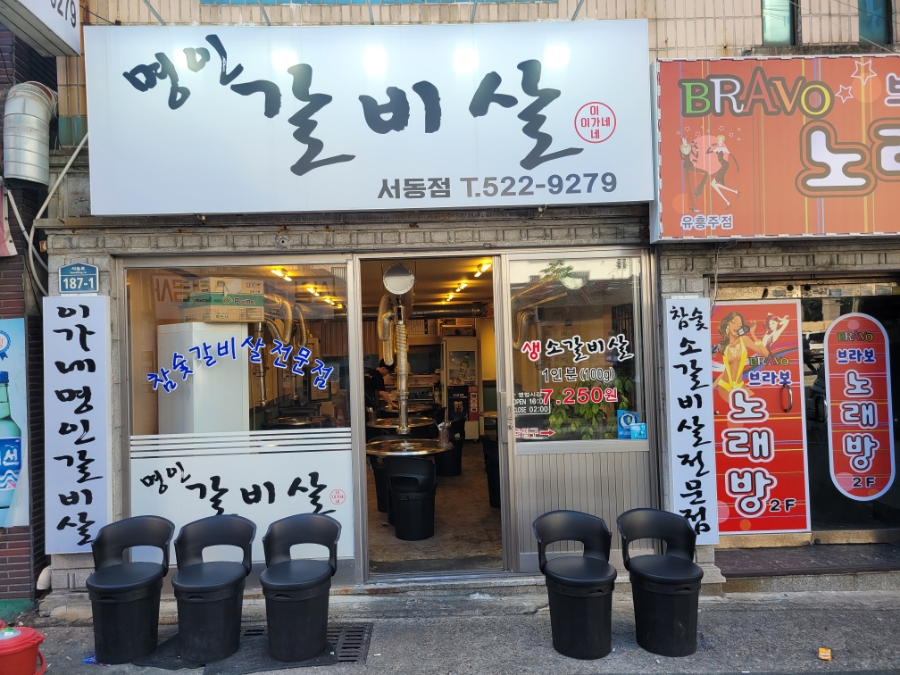 이가네명인갈비살서동점 이미지