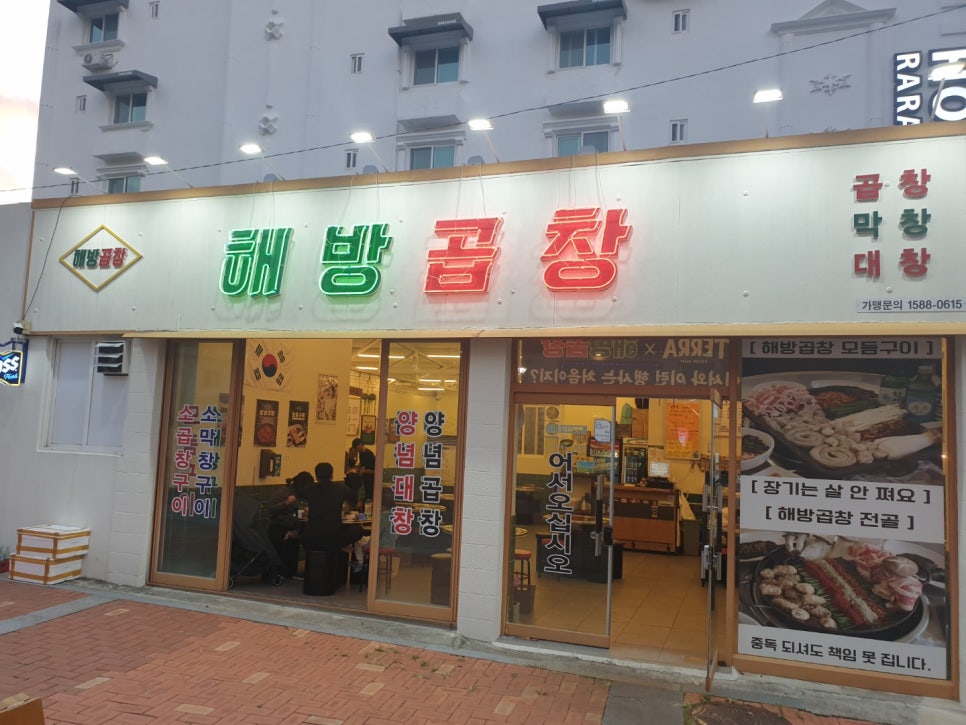 해방곱창여문점 이미지