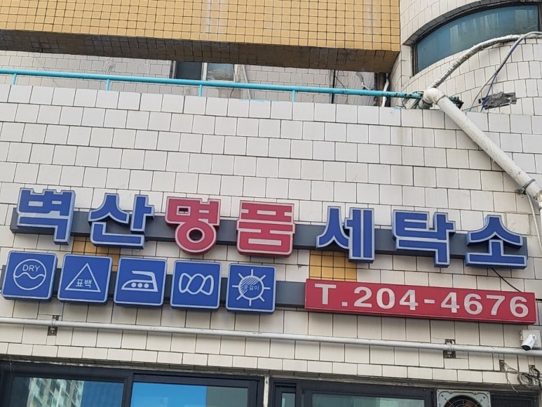 명품세탁소 이미지