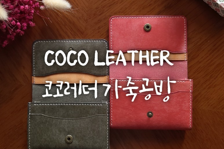 코코수선공방 이미지