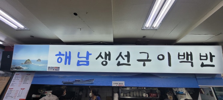 해남생선구이집 이미지