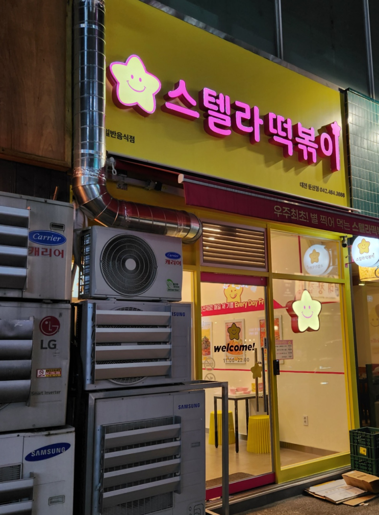 스텔라떡볶이 대전둔산점 이미지