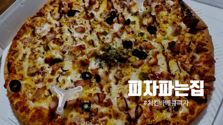 피자파는집서충주점 이미지