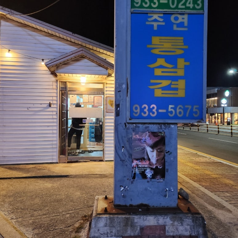 주연통삼겹 이미지