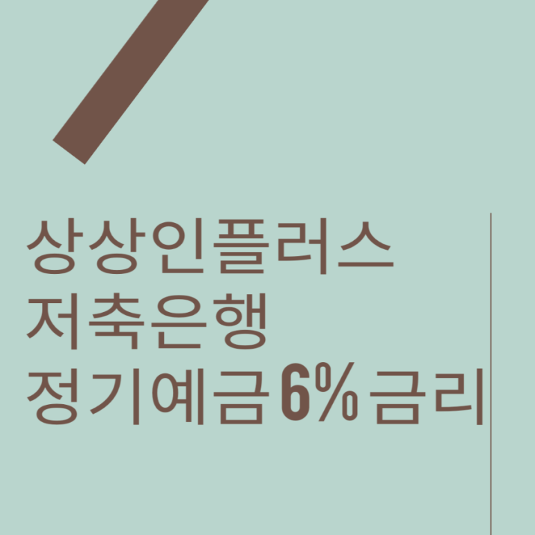 (주) 상상인저축은행 이미지