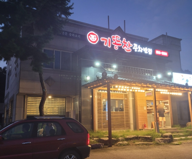 기똥찬중화반점 이미지