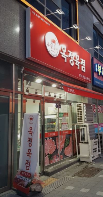 옥정육점 이미지