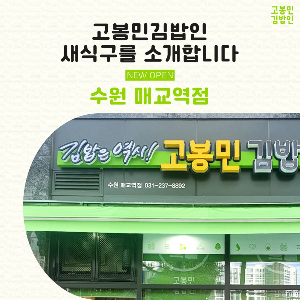 고봉민김밥 매교역점 이미지