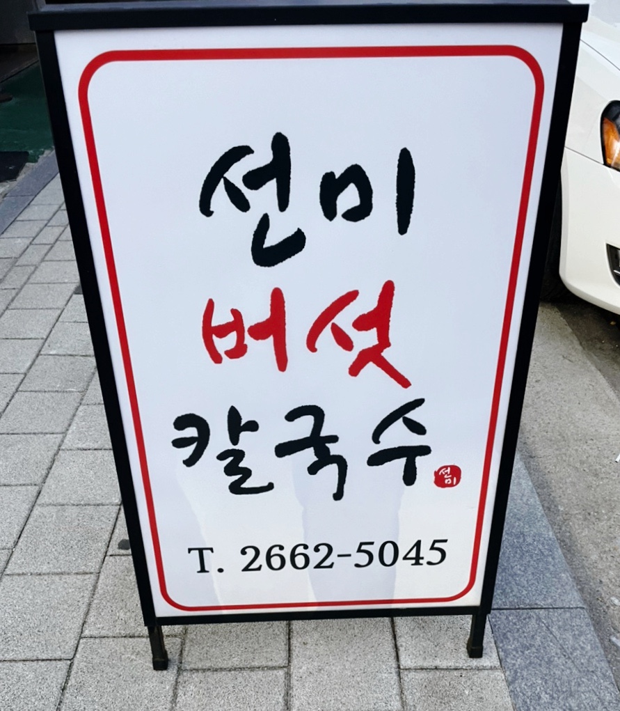 선미버섯칼국수 이미지