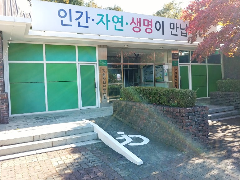 강원도자연학습원 이미지