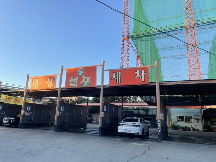 대성세차장 이미지