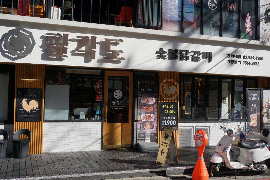 팔각도경희대점 이미지