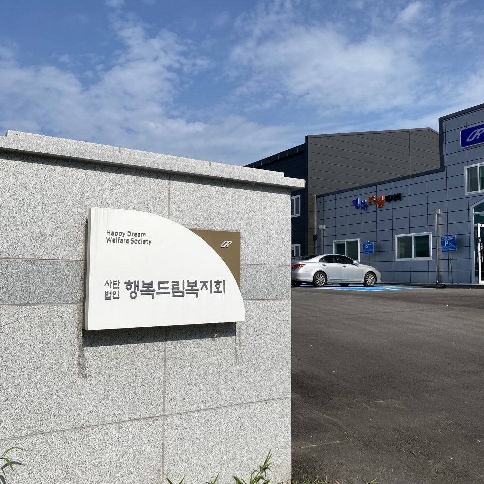 장애인행복일자리복지회 이미지