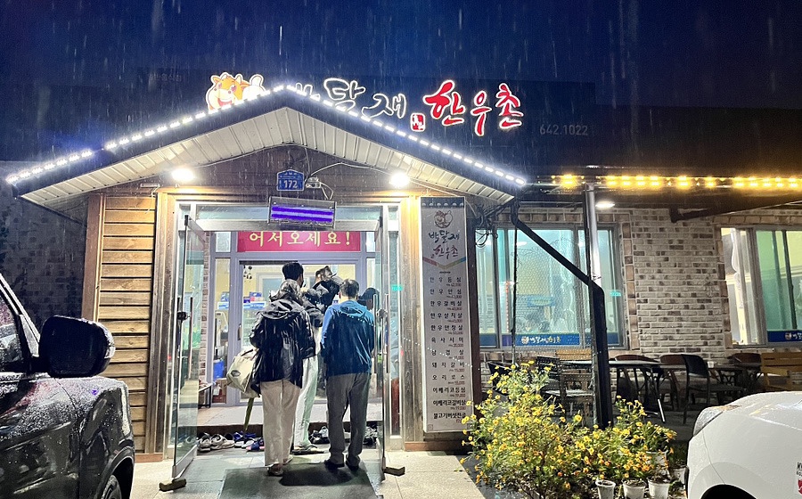 박달재한우촌 이미지
