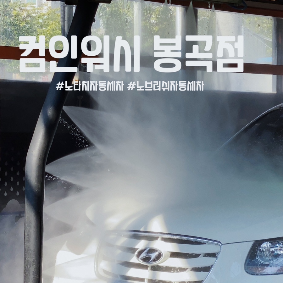 봉곡셀프세차장 이미지