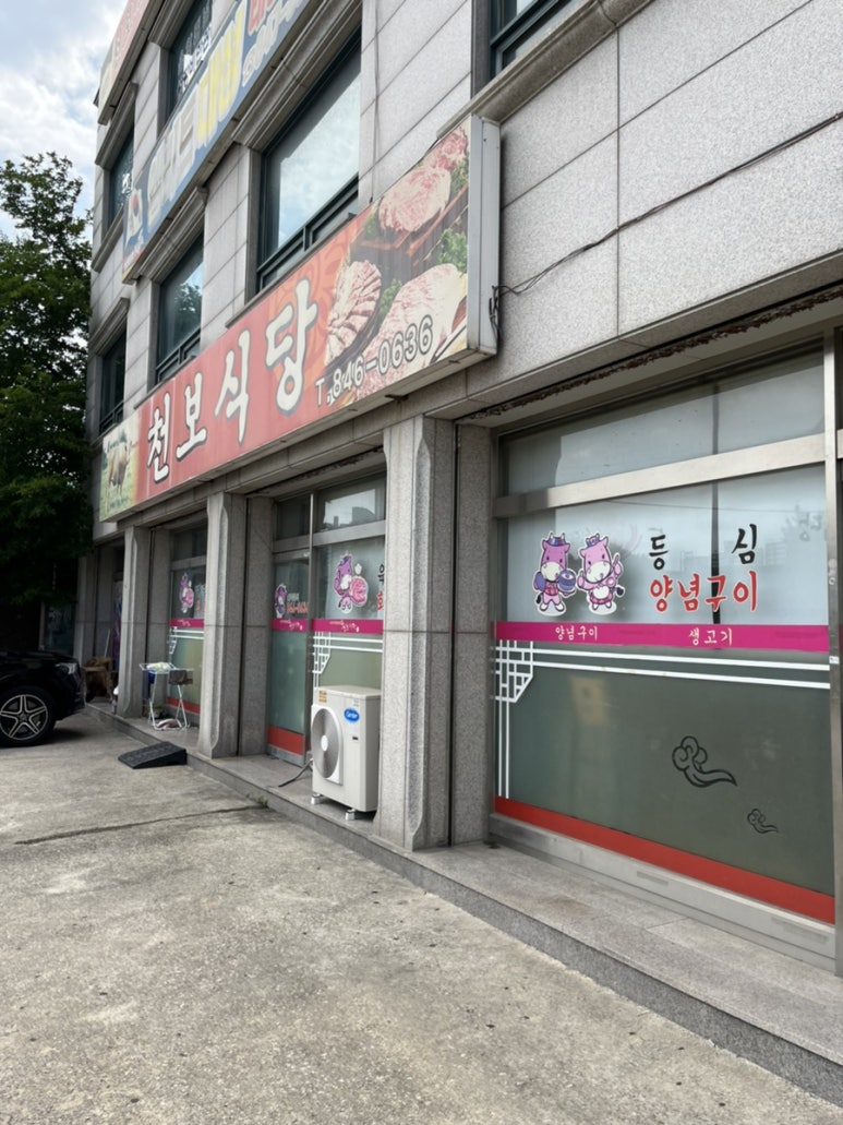 천보식당 이미지
