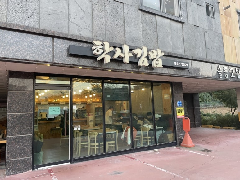학사김밥 이미지