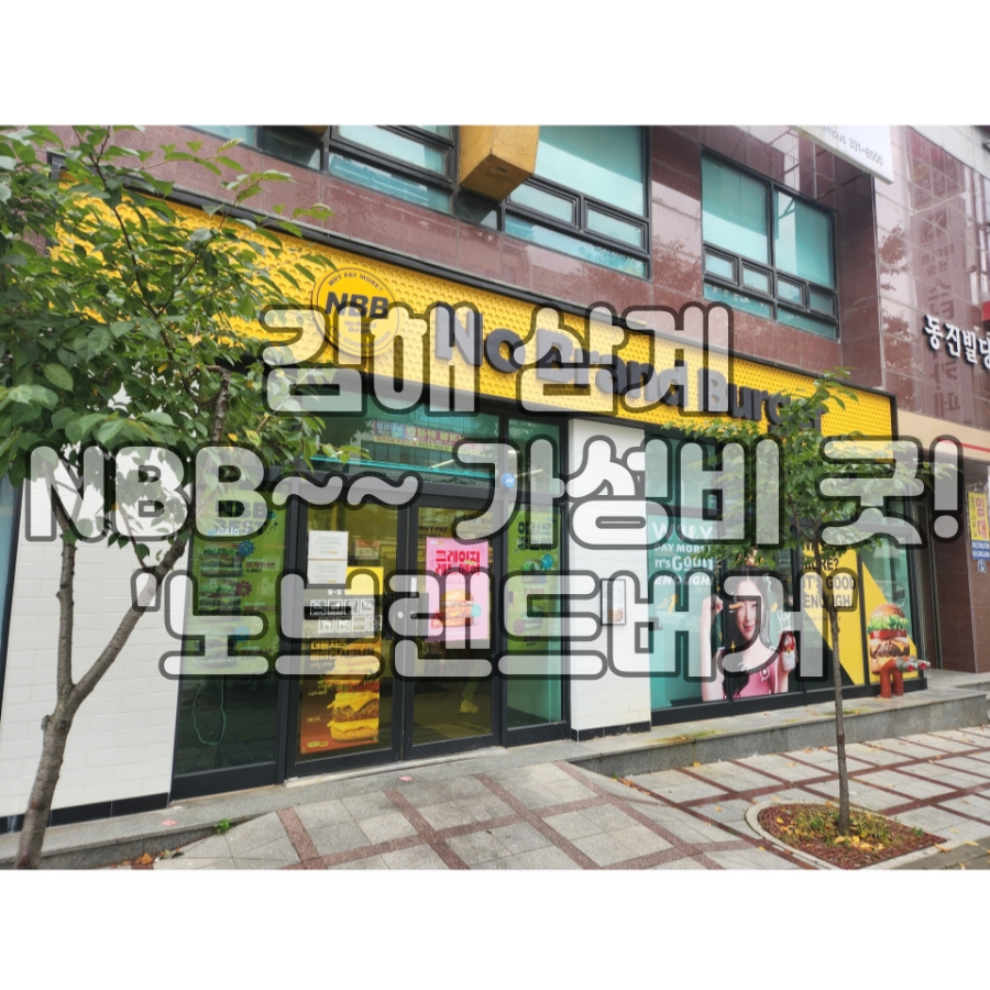 노브랜드버거김해 이미지