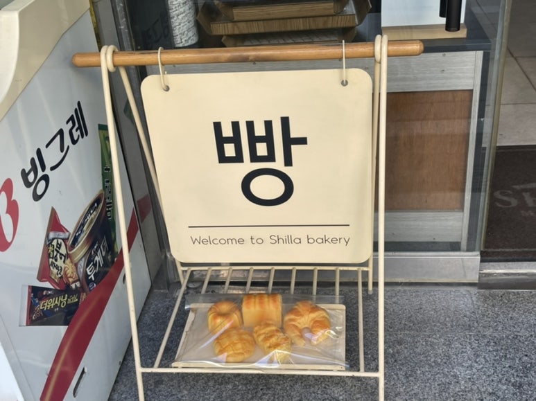 신라명과태장점 이미지