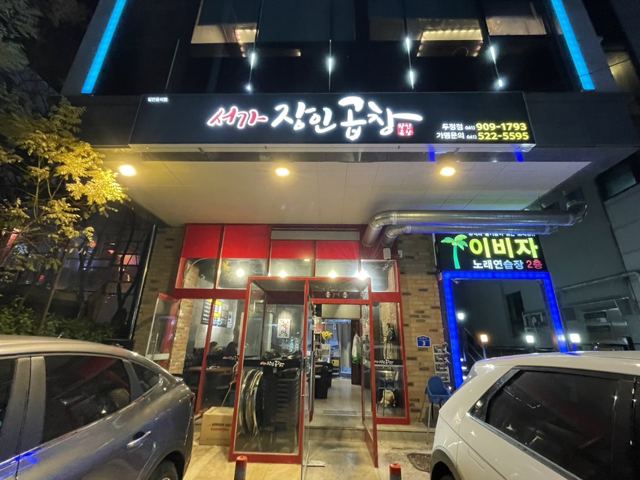 서가장인곱창두정점 이미지