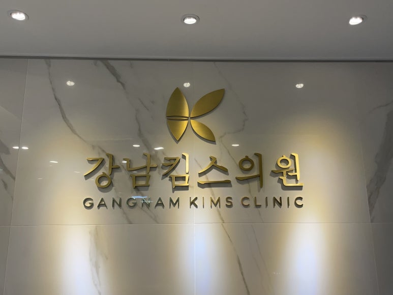 킴스정형외과 이미지