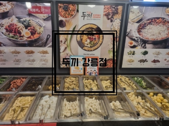 두끼떡볶이강릉점 이미지
