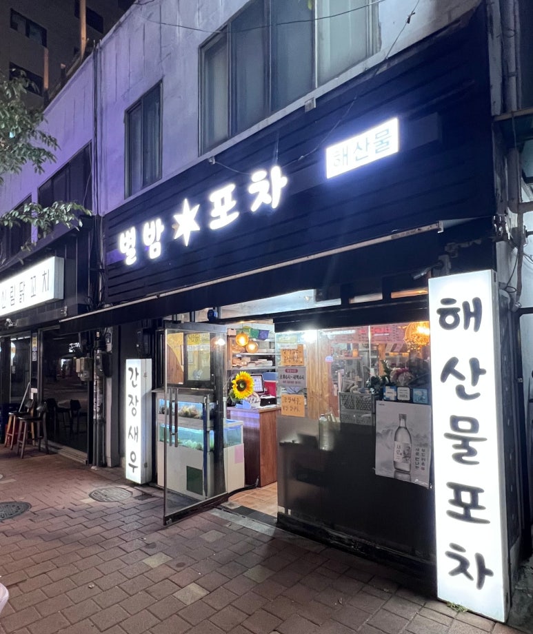별밤해산물포차 이미지