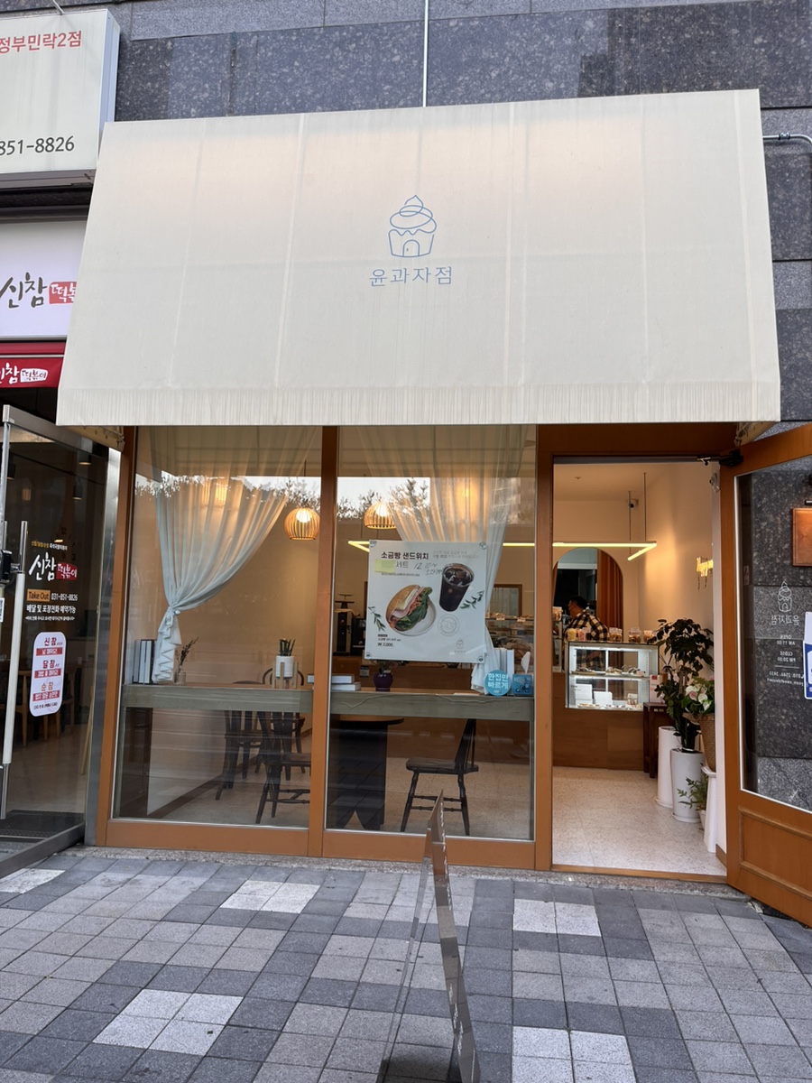 윤과자점 이미지